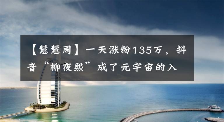 【慧慧周】一天涨粉135万，抖音“柳夜熙”成了元宇宙的入口？
