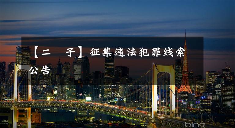 【二牤子】征集违法犯罪线索公告