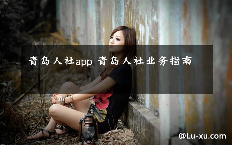 青岛人社app 青岛人社业务指南