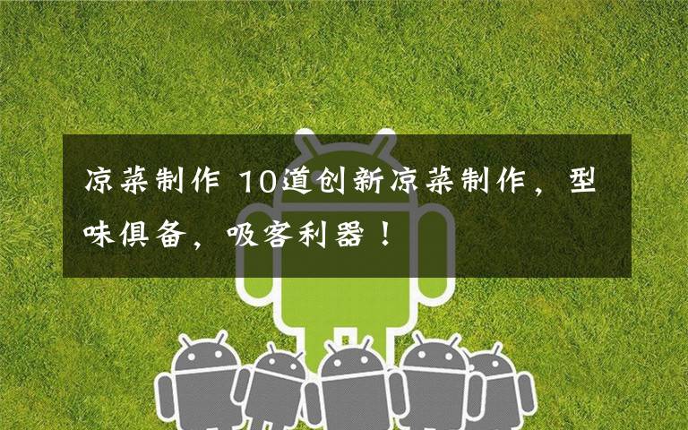 凉菜制作 10道创新凉菜制作,型味俱备,吸客利器!