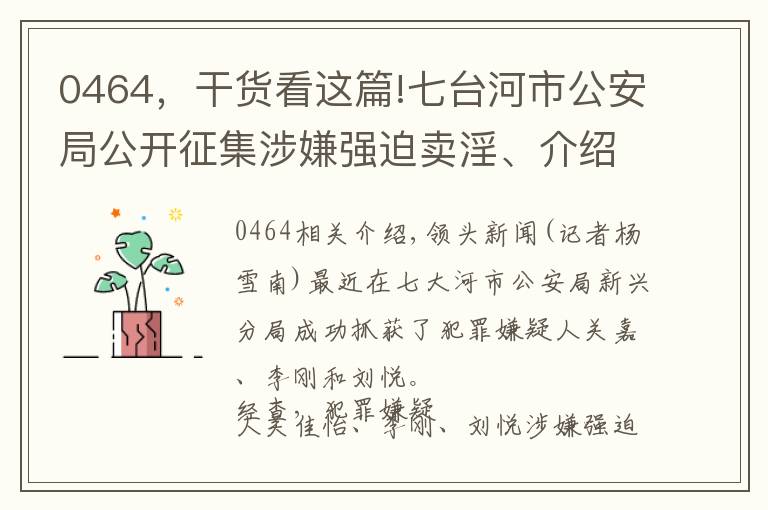 0464，干货看这篇!七台河市公安局公开征集涉嫌强迫卖淫、介绍卖淫的犯罪嫌疑人线索
