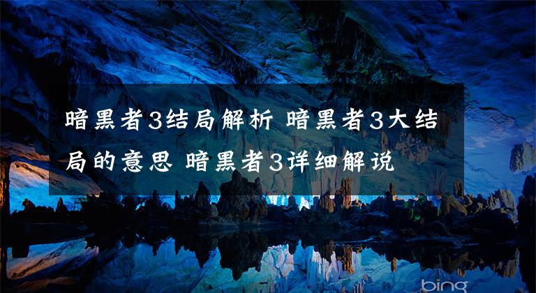 暗黑者3结局解析 暗黑者3大结局的意思 暗黑者3详细解说