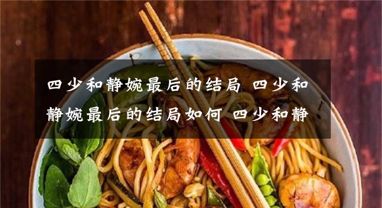 四少和静婉最后的结局 四少和静婉最后的结局如何 四少和静婉有孩子吗