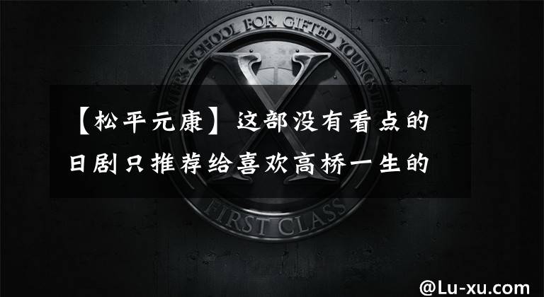 【松平元康】这部没有看点的日剧只推荐给喜欢高桥一生的观众