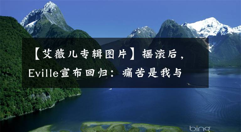 【艾薇儿专辑图片】摇滚后，Eville宣布回归：痛苦是我与世界斗争的武器。