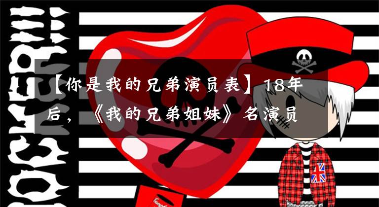 【你是我的兄弟演员表】18年后,《我的兄弟姐妹》名演员至今印象最深的不是刘晓庆,而是4名童星