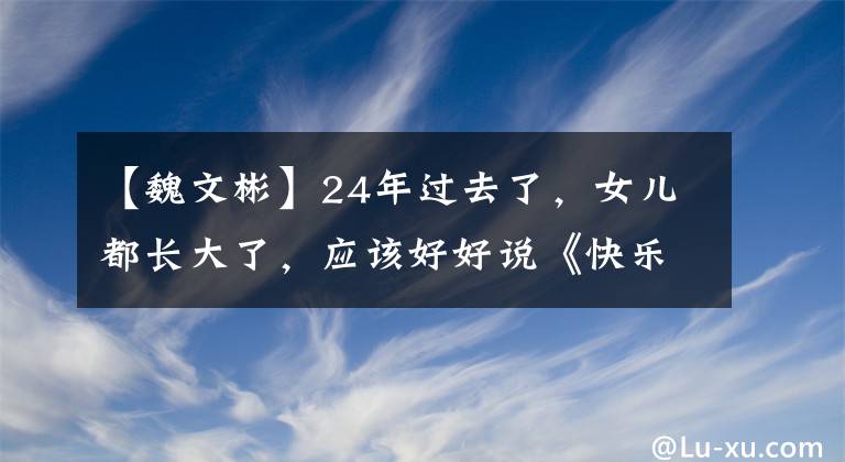 【魏文彬】24年过去了,女儿都长大了,应该好好说《快乐大本营》。