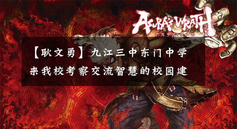 【耿文勇】九江三中东门中学来我校考察交流智慧的校园建设工作。