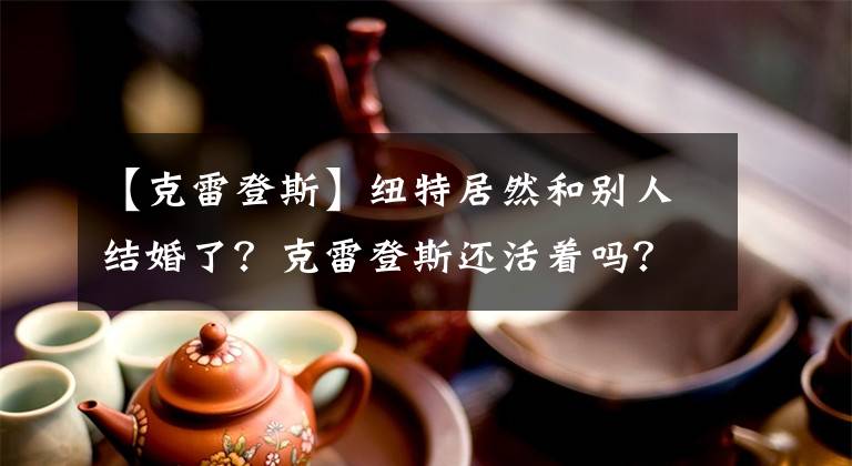 【克雷登斯】纽特居然和别人结婚了?克雷登斯还活着吗?魔法动物把你带到魔法世界。