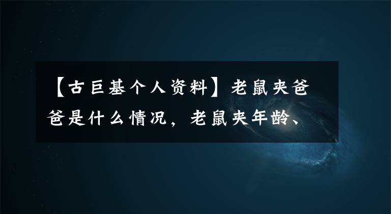 【古巨基个人资料】老鼠夹爸爸是什么情况，老鼠夹年龄、几岁、妻子是谁？陈云清资料介绍。