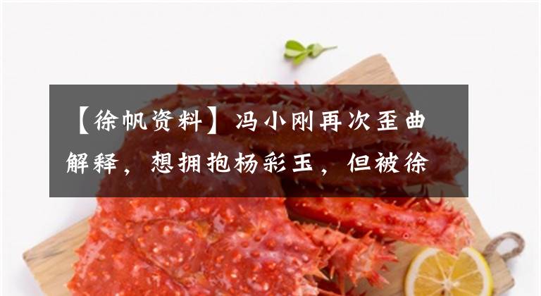 【徐帆资料】冯小刚再次歪曲解释,想拥抱杨彩玉,但被徐帆撞了,真相来了。