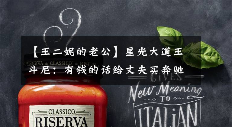 【王二妮的老公】星光大道王斗尼:有钱的话给丈夫买奔驰,乡下的图尼成为时尚女神