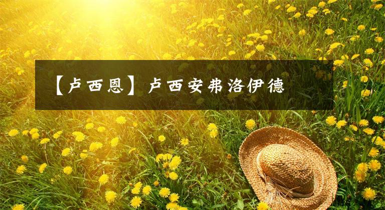 【卢西恩】卢西安弗洛伊德