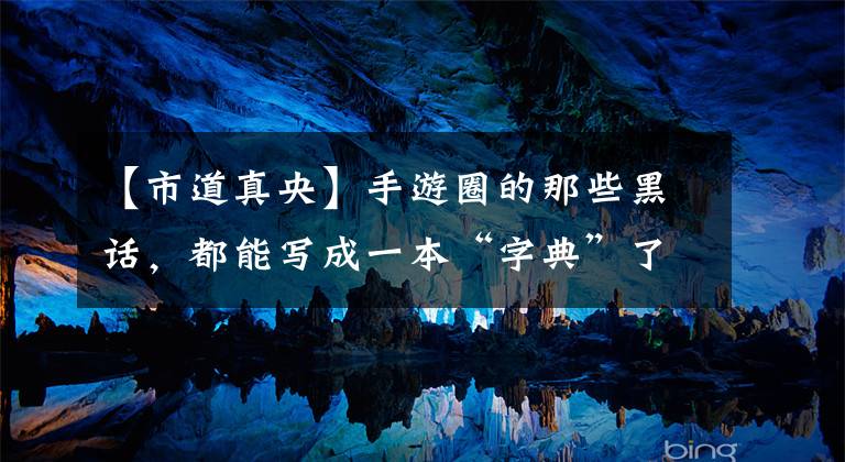 【市道真央】手游圈的那些黑话，都能写成一本“字典”了