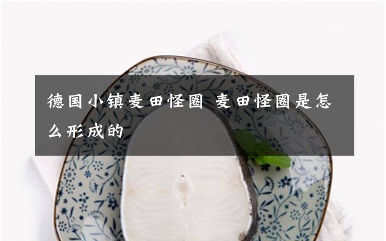 德国小镇麦田怪圈 麦田怪圈是怎么形成的