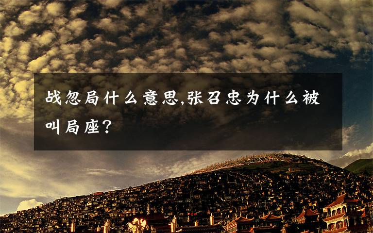 战忽局什么意思,张召忠为什么被叫局座?
