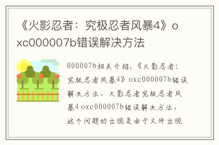 《火影忍者:究极忍者风暴4》oxc000007b错误解决方法