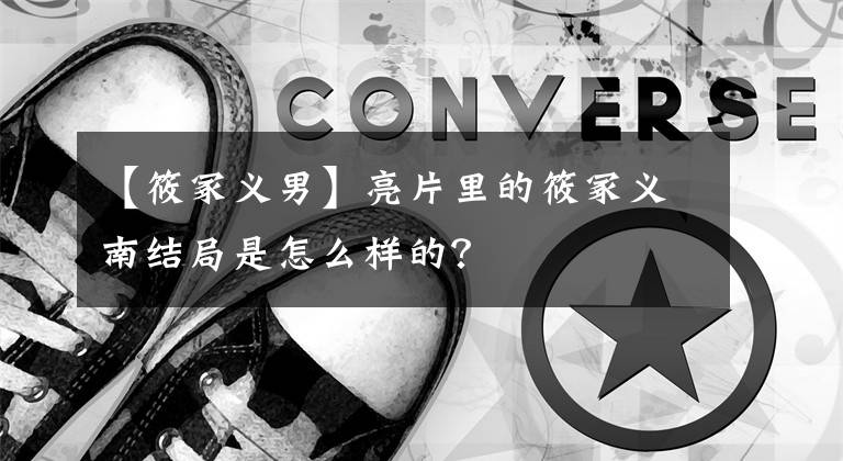 【筱冢义男】亮片里的筱冢义南结局是怎么样的?