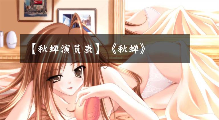 【秋蝉演员表】《秋蝉》