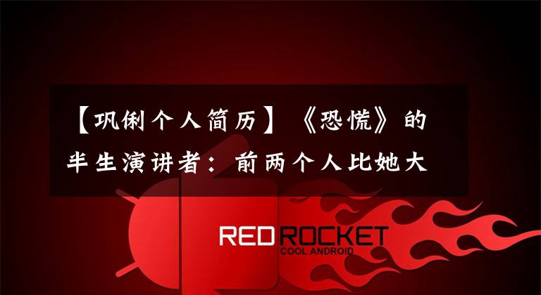 【巩俐个人简历】《恐慌》的半生演讲者:前两个人比她大15岁,最后比她大18岁。
