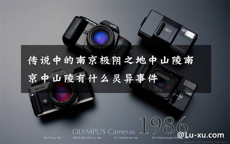 传说中的南京极阴之地中山陵南京中山陵有什么灵异事件