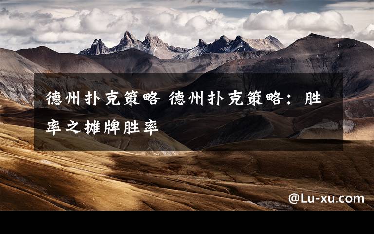 德州扑克策略 德州扑克策略:胜率之摊牌胜率