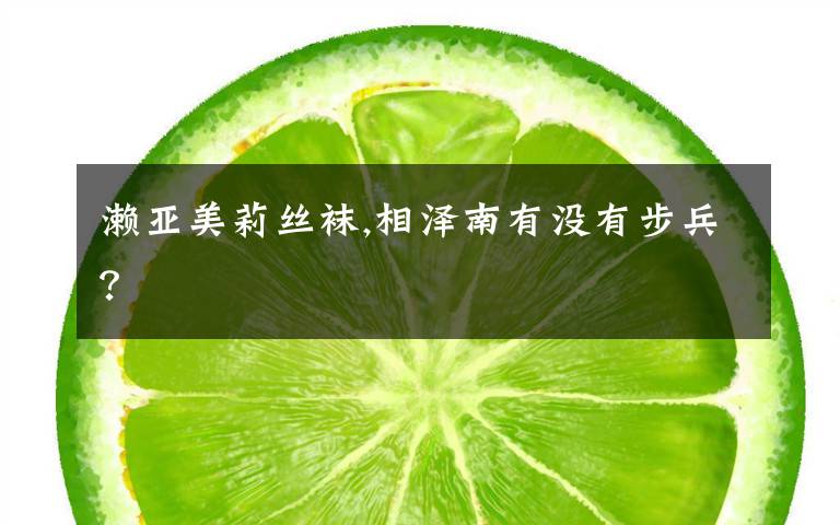 濑亚美莉丝袜,相泽南有没有步兵?