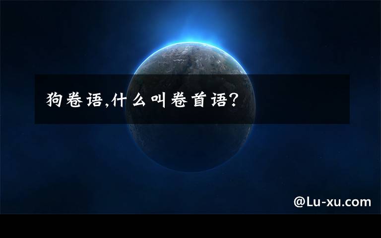 狗卷语,什么叫卷首语？