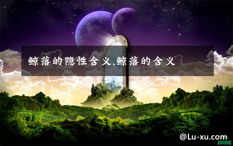 鲸落的隐性含义,鲸落的含义