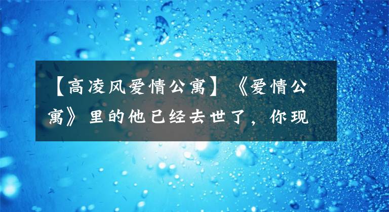 【高凌风爱情公寓】《爱情公寓》里的他已经去世了，你现在还记得他吗？