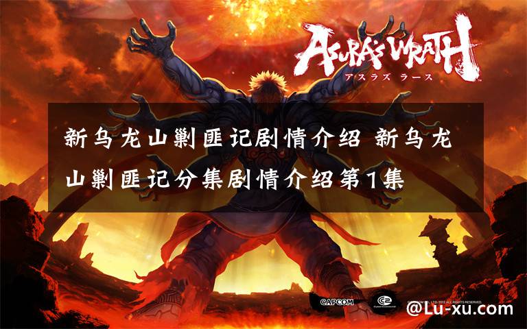 新乌龙山剿匪记剧情介绍 新乌龙山剿匪记分集剧情介绍第1集