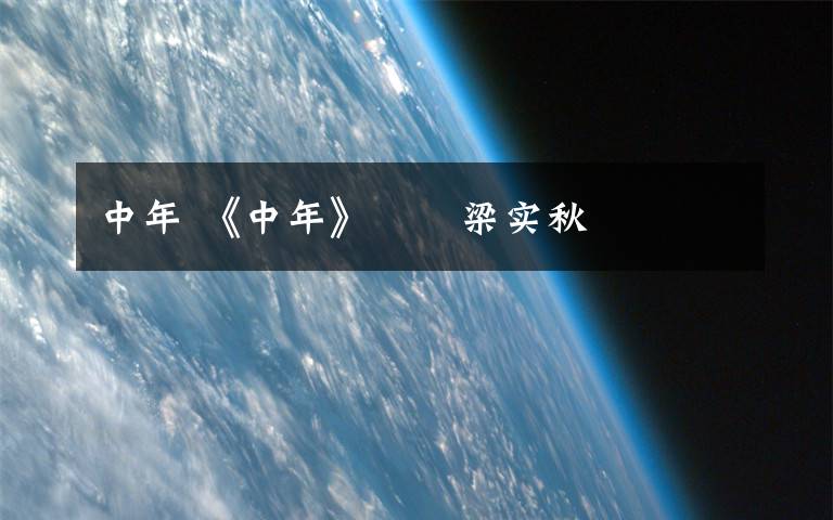 中年 《中年》――梁实秋