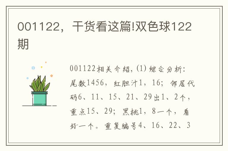 001122,干货看这篇!双色球122期