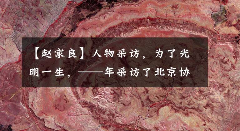 【赵家良】人物采访,为了光明一生,——年采访了北京协和医院眼科专家、国际眼科科学院副主席赵佳良教授。