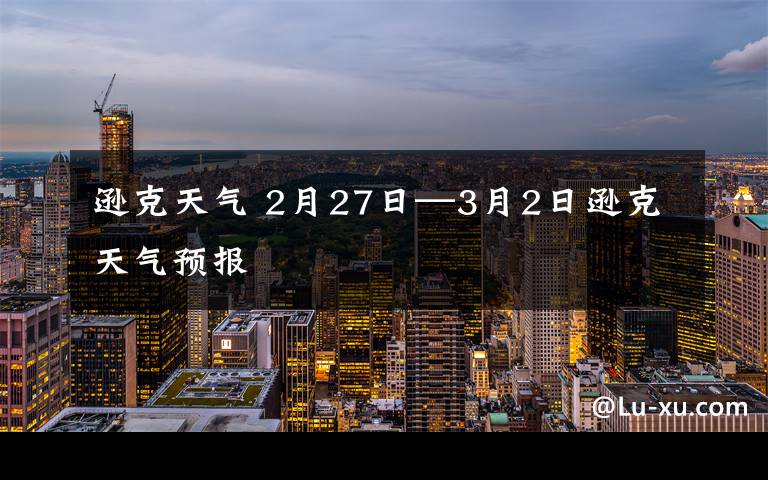 逊克天气 2月27日—3月2日逊克天气预报