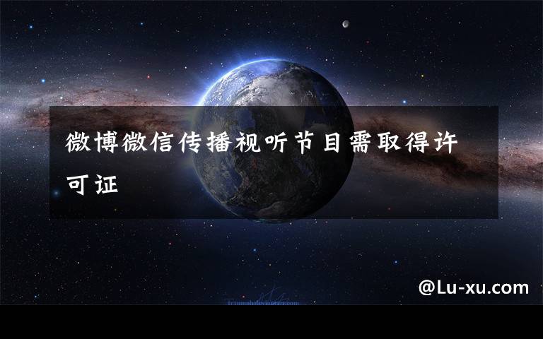 微博微信传播视听节目需取得许可证