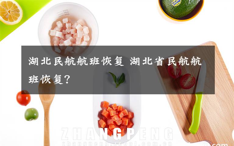 湖北民航航班恢复 湖北省民航航班恢复?