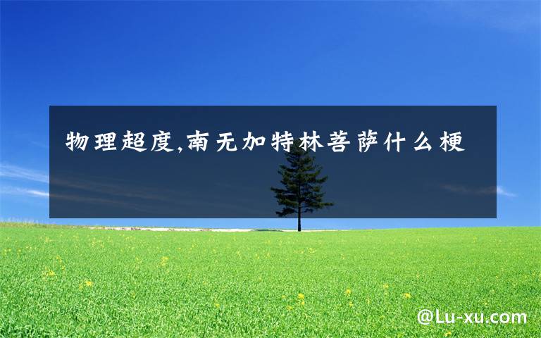 物理超度,南无加特林菩萨什么梗