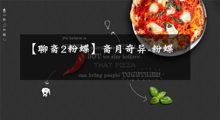 【聊斋2粉蝶】斋月奇异-粉蝶