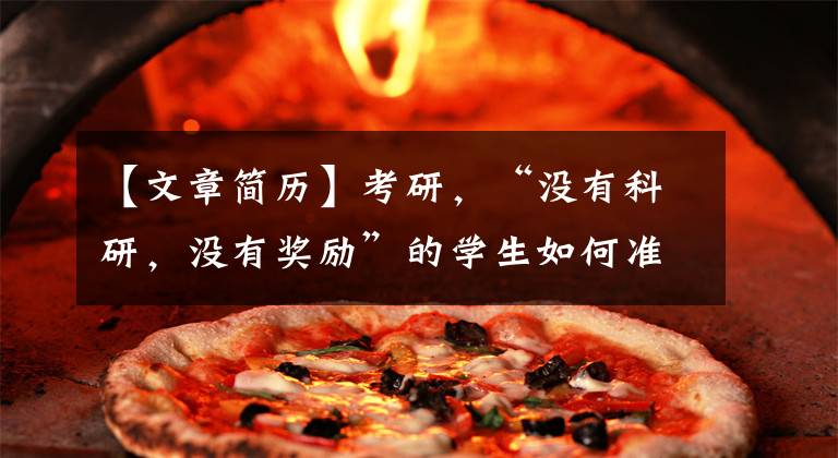 【文章简历】考研，“没有科研，没有奖励”的学生如何准备简历？给你三个建议