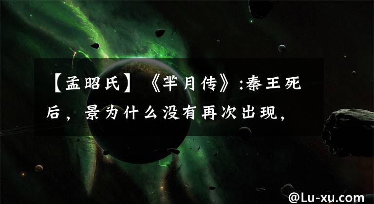 【孟昭氏】《芈月传》:秦王死后,景为什么没有再次出现,她去了哪里?