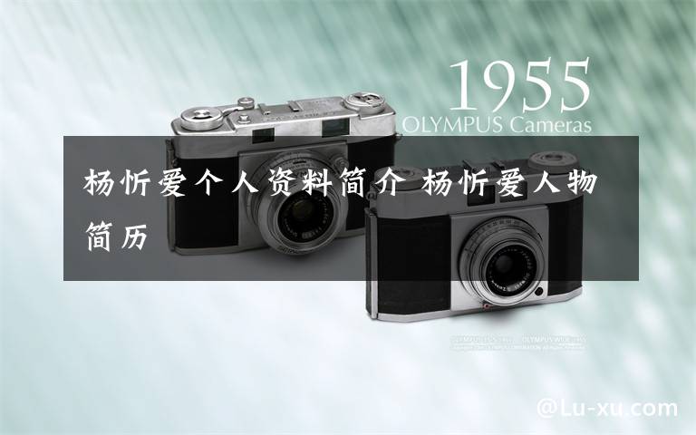 杨忻爱个人资料简介 杨忻爱人物简历