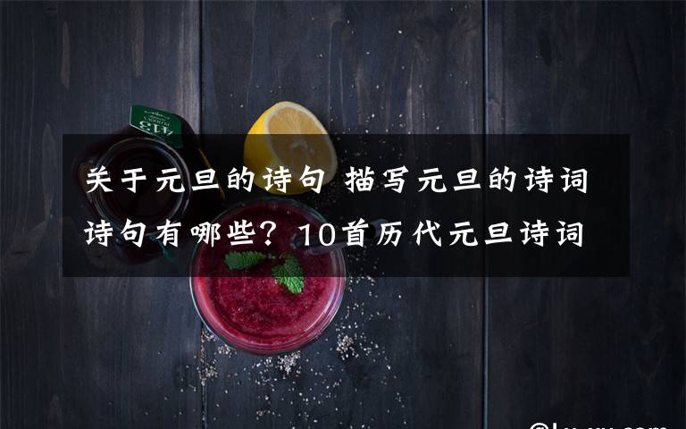 关于元旦的诗句 描写元旦的诗词诗句有哪些?10首历代元旦诗词迎接2019