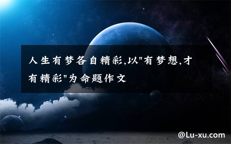 人生有梦各自精彩,以