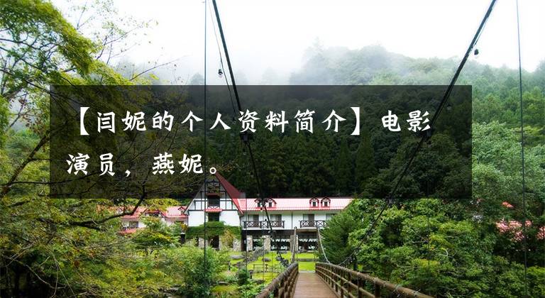 【闫妮的个人资料简介】电影演员，燕妮。