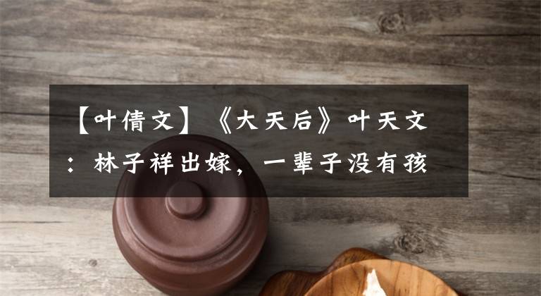 【叶倩文】《大天后》叶天文:林子祥出嫁,一辈子没有孩子,现在60岁已经白头了。