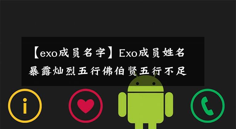 【exo成员名字】Exo成员姓名暴露灿烈五行佛伯贤五行不足?