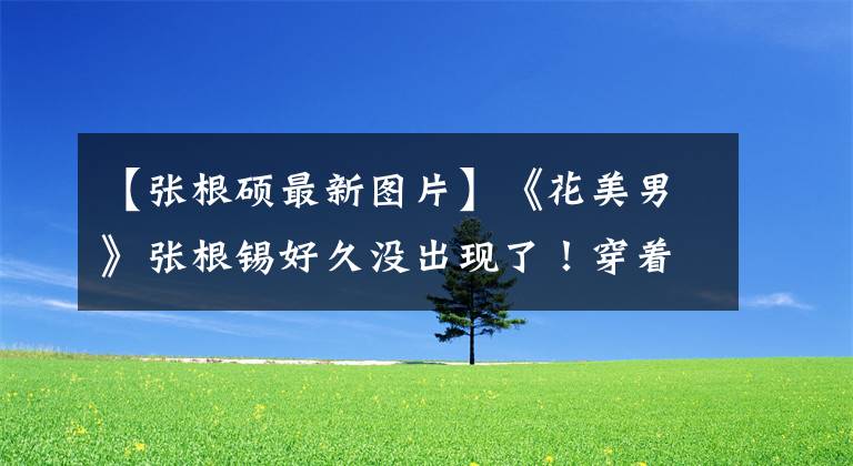 【张根硕最新图片】《花美男》张根锡好久没出现了!穿着朴素的敬礼接地气,戴口罩的姿势不好