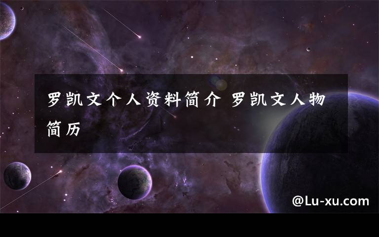 罗凯文个人资料简介 罗凯文人物简历