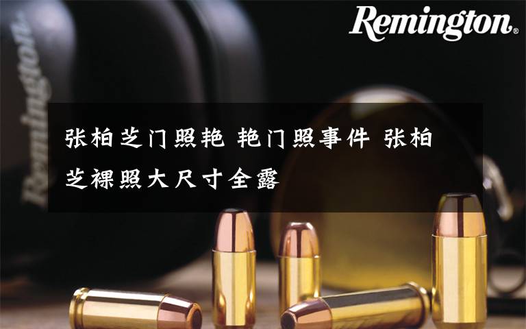 张柏芝门照艳 艳门照事件 张柏芝裸照大尺寸全露